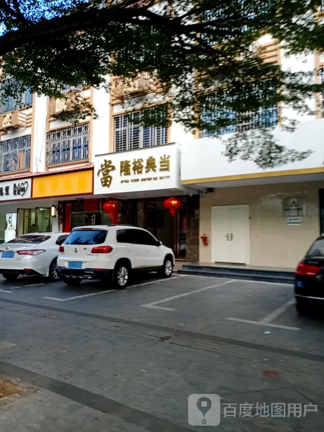 隆裕典当
