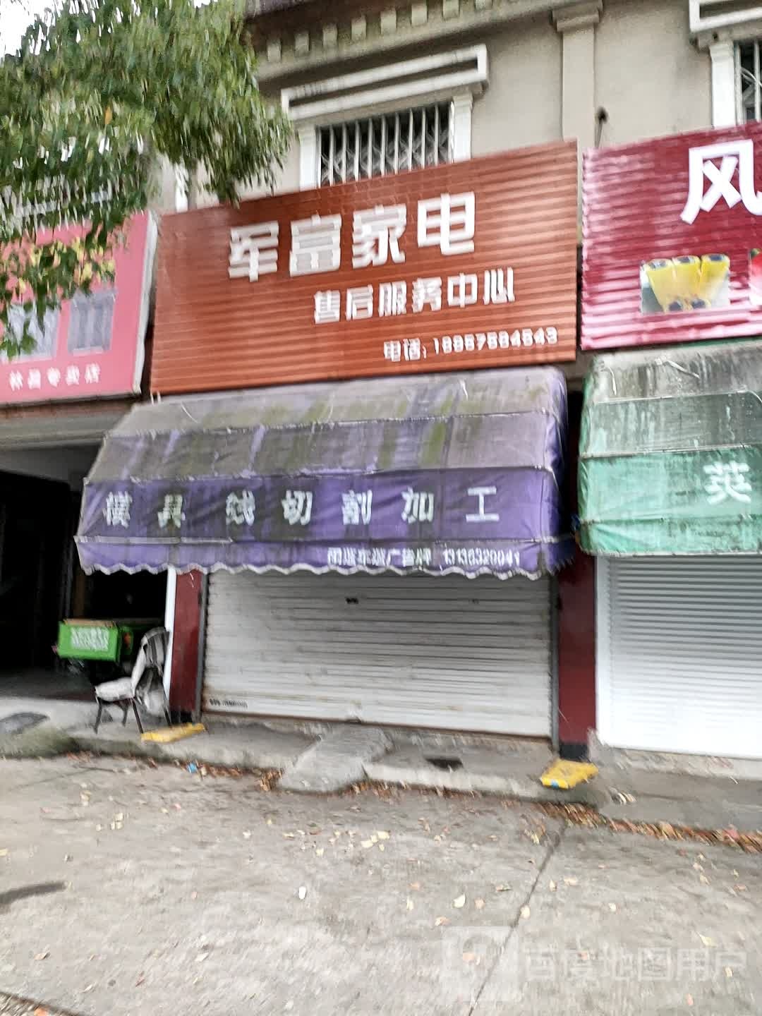 军富家店