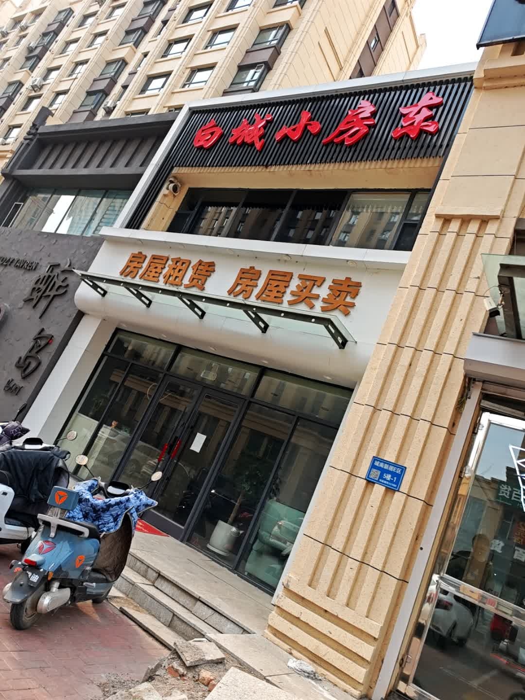 白城小房