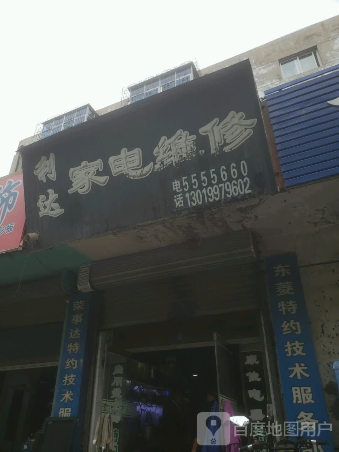 利达家电维修(红星路店)