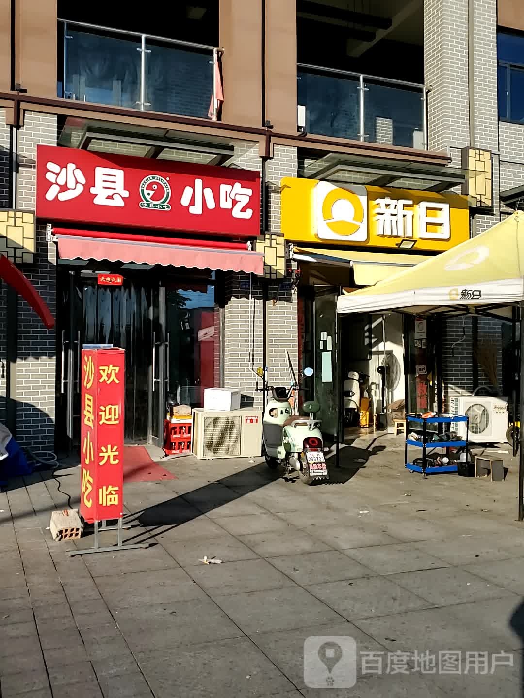 市沙县小吃(紫薇中路店)