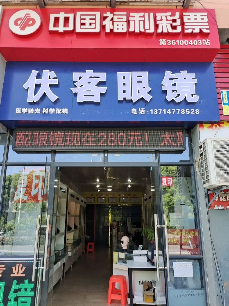 伏可眼镜
