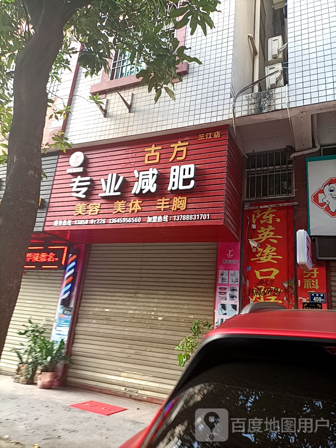 韩氏古方专业减肥(三江店)