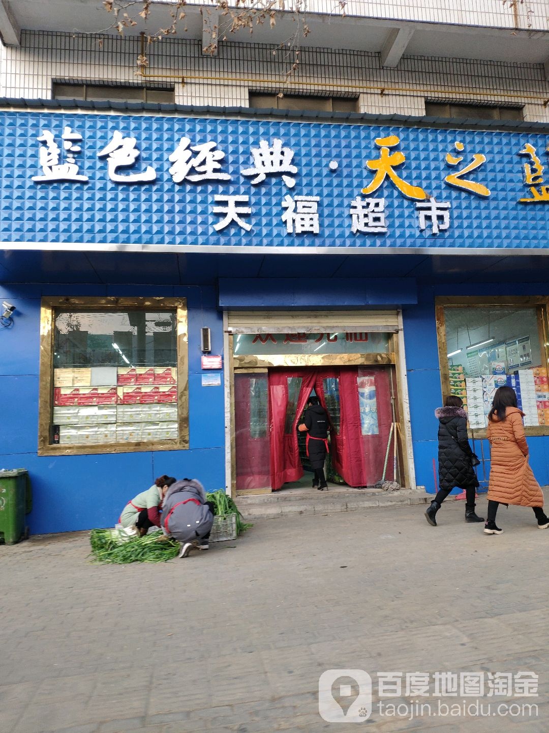 新密市天福超市(开阳路店)