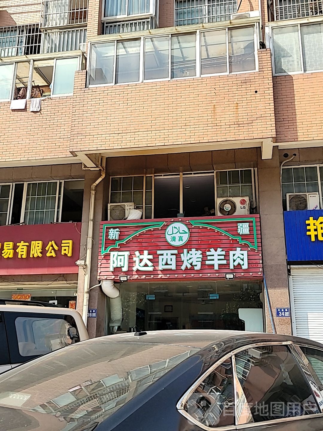 阿达西烤羊肉(天成丽景花园店)