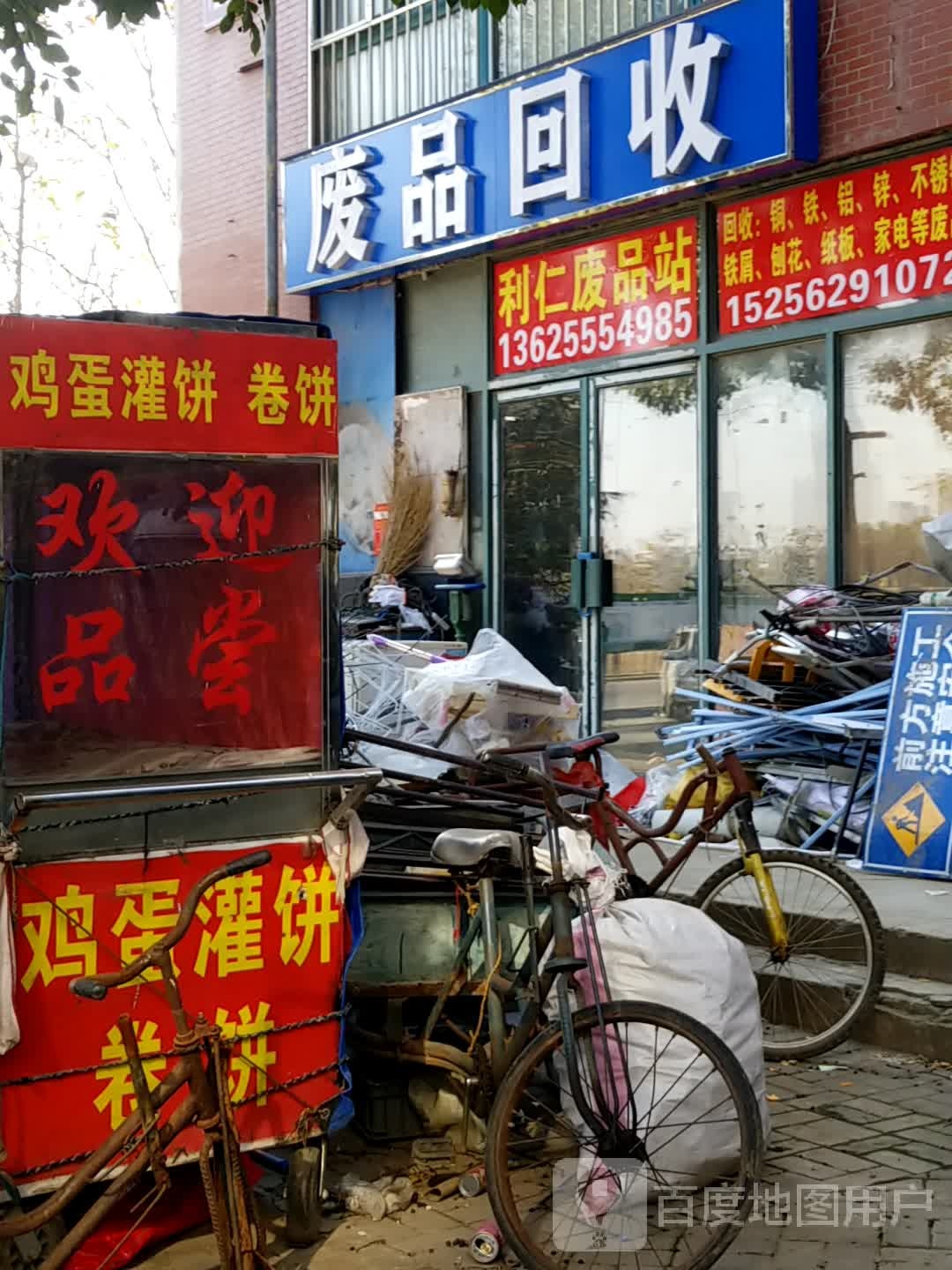 废品回收