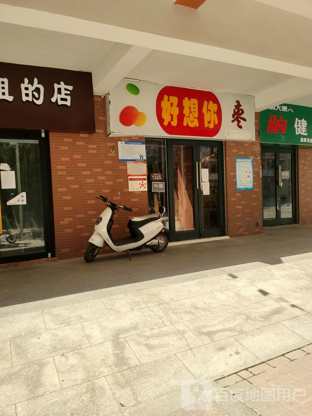 好想你(鑫苑名家店)