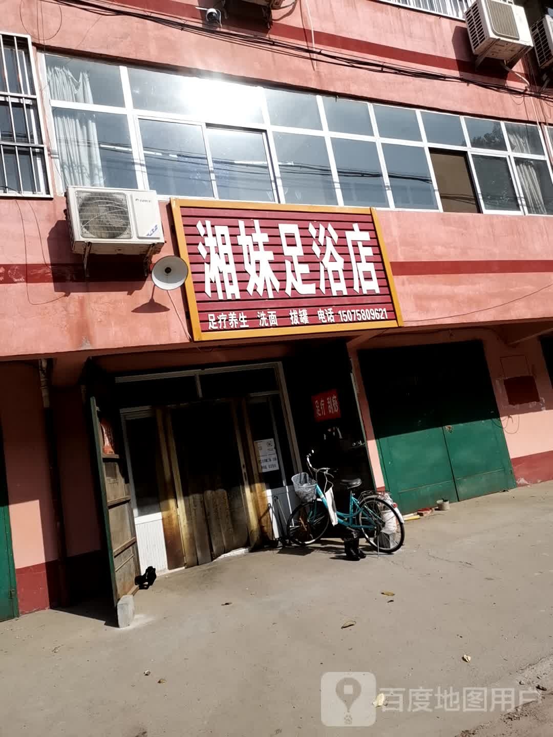 湘足妹浴店