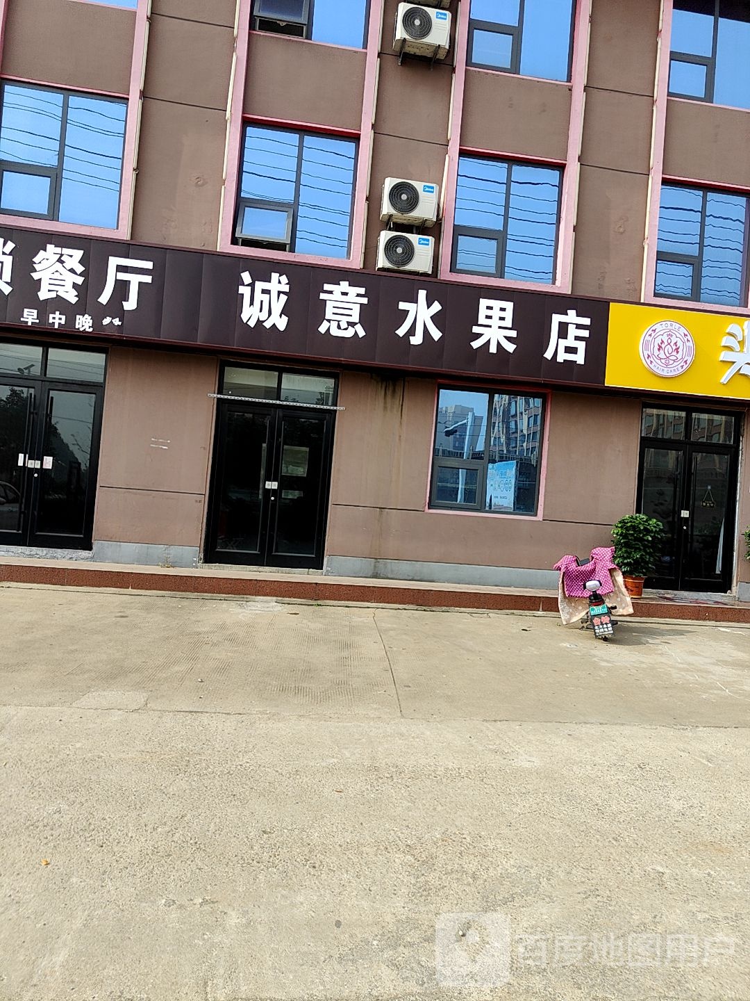 诚意水果店