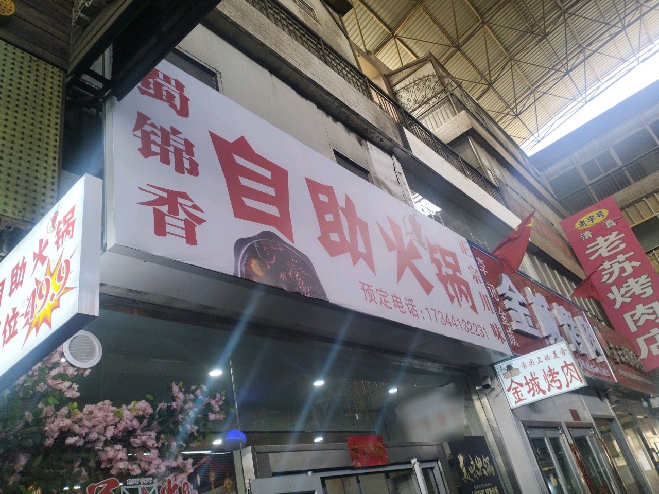 蜀锦香自助火锅