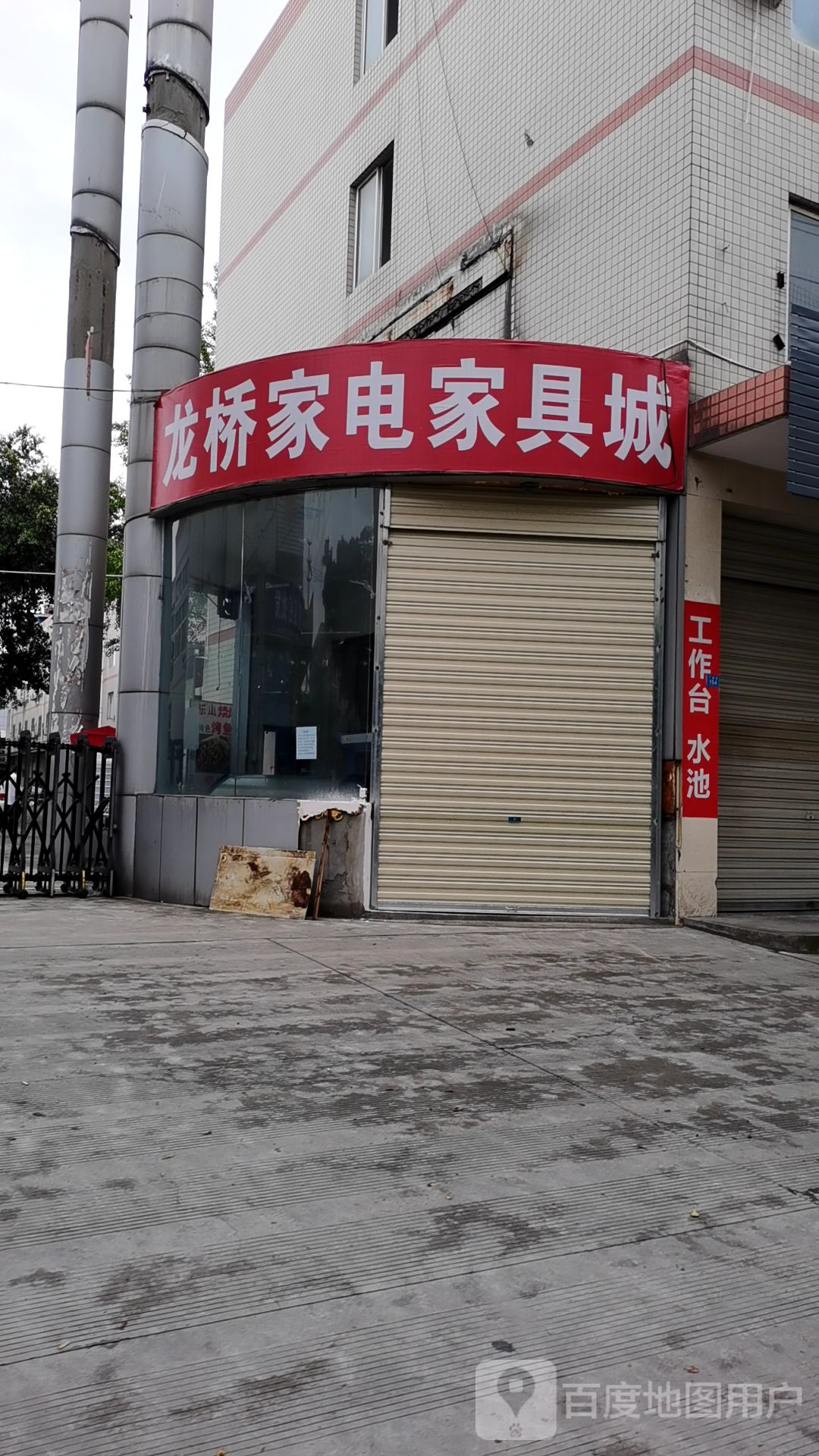 龙桥二手家具家电城