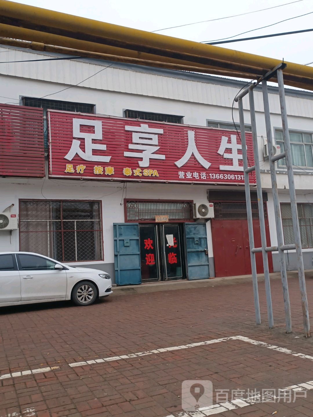 足享人生(濮州路店)