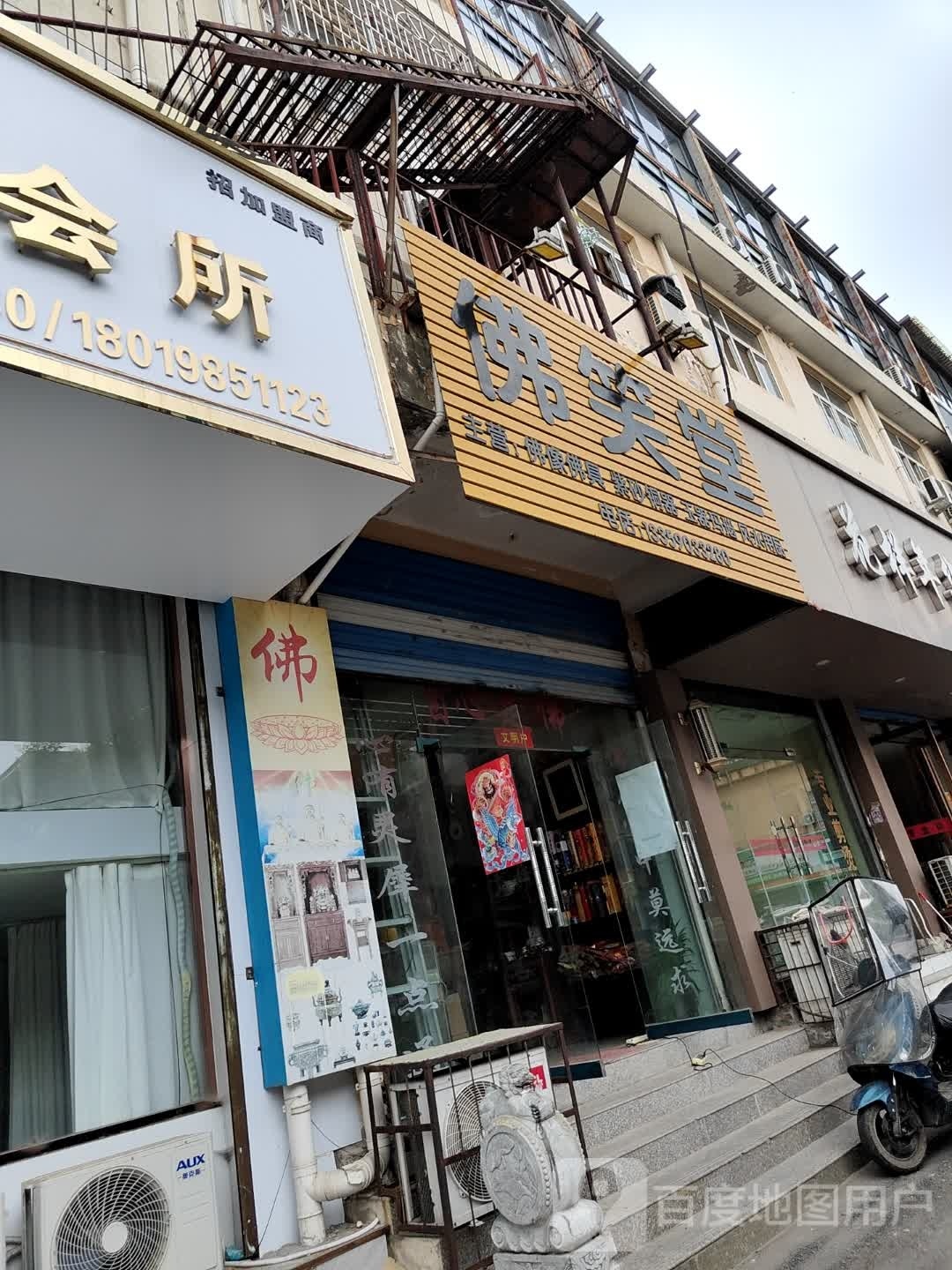 佛笑堂