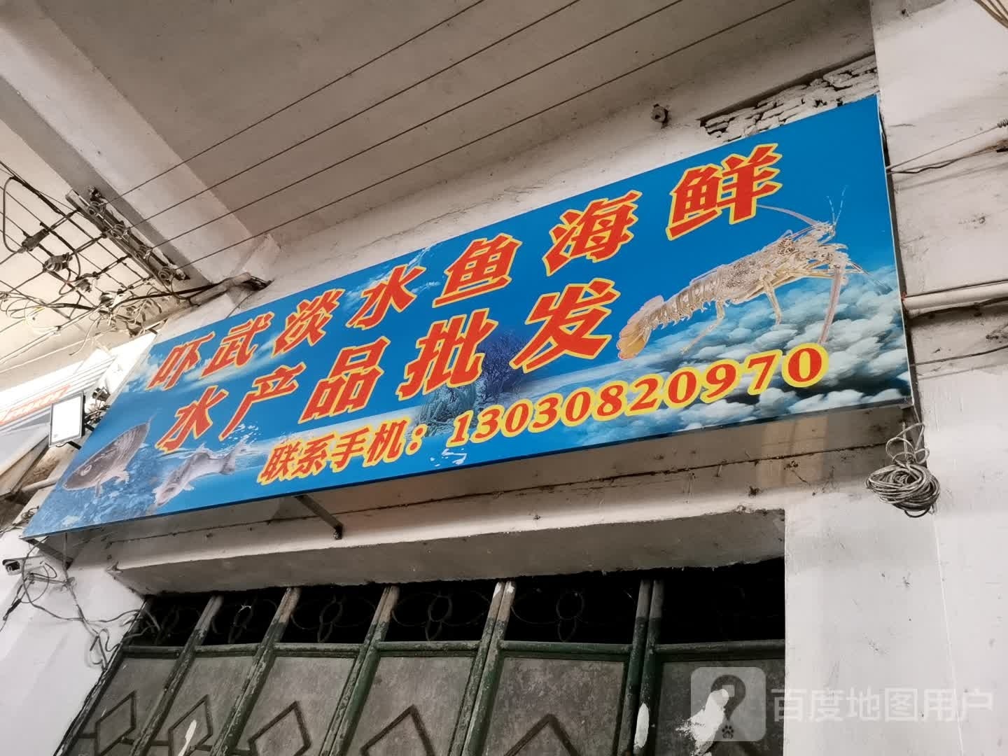 吓武淡水鱼海鲜水产品批发