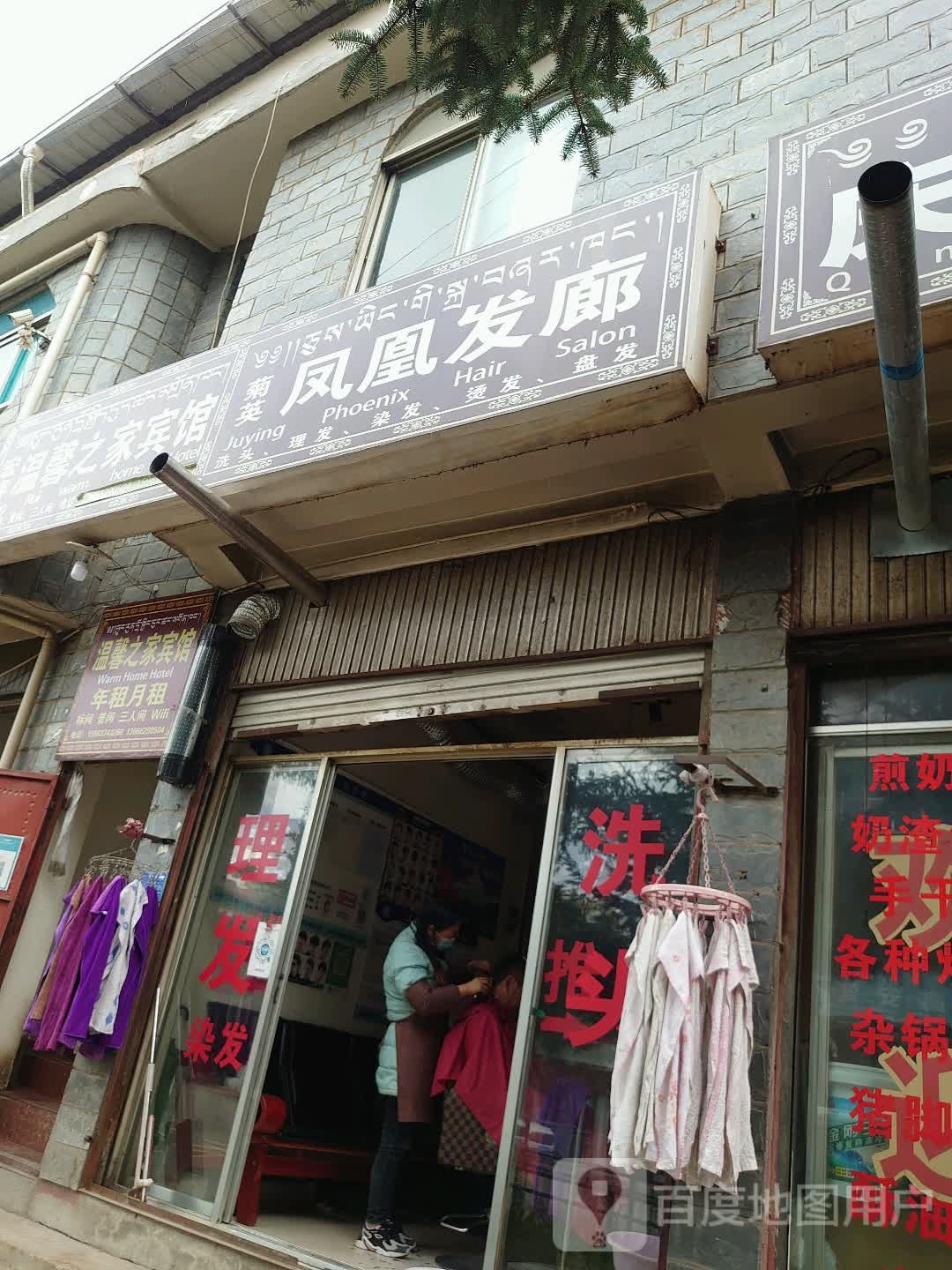 凤皇发廊