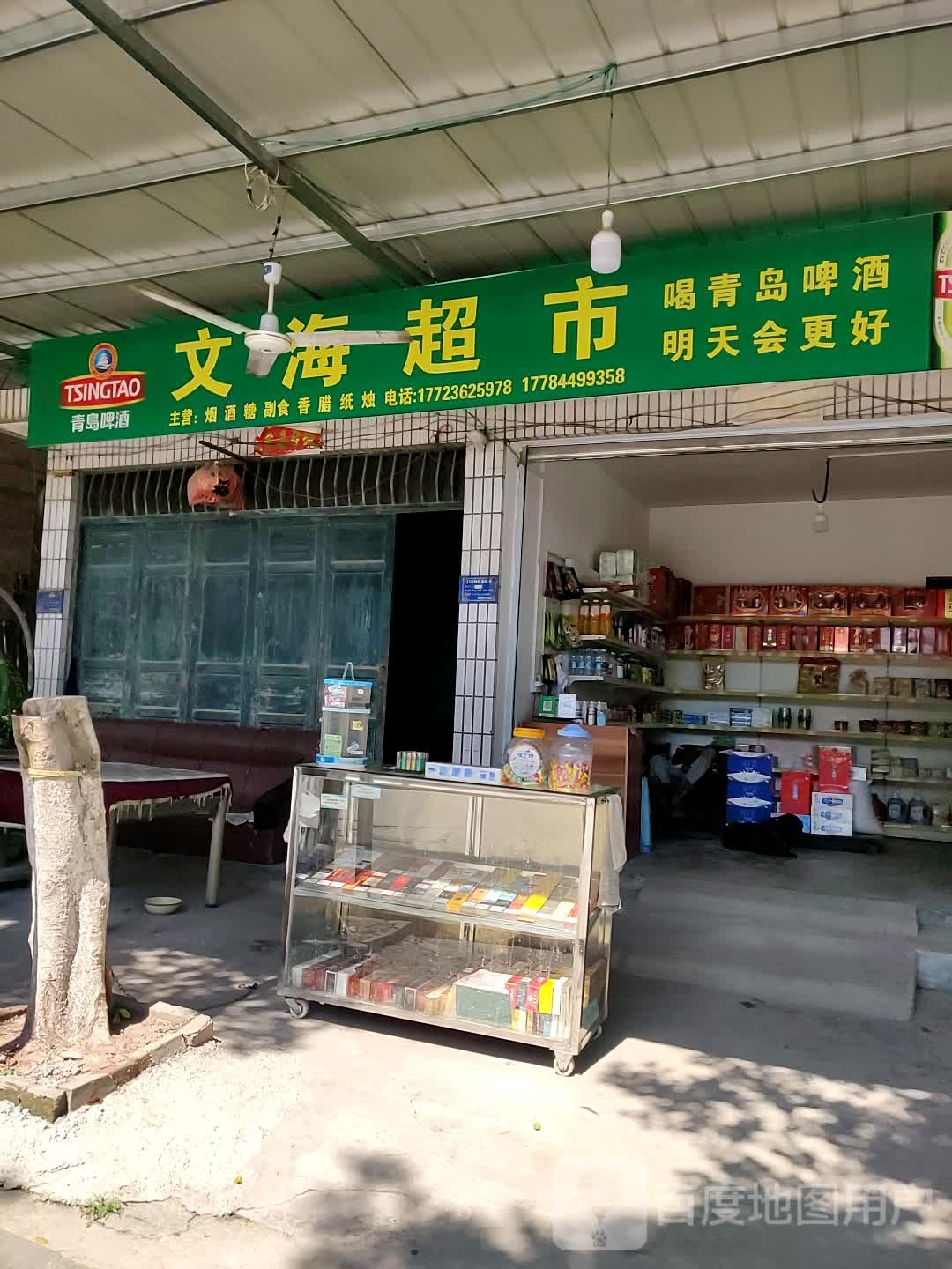文海超市(小正路店)