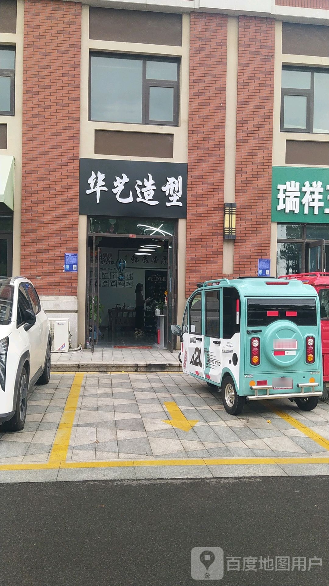 芟捶贡华艺造型(茶山路店)