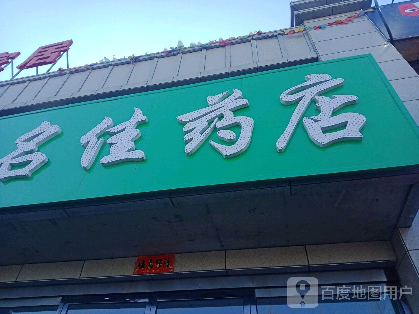 名佳药店