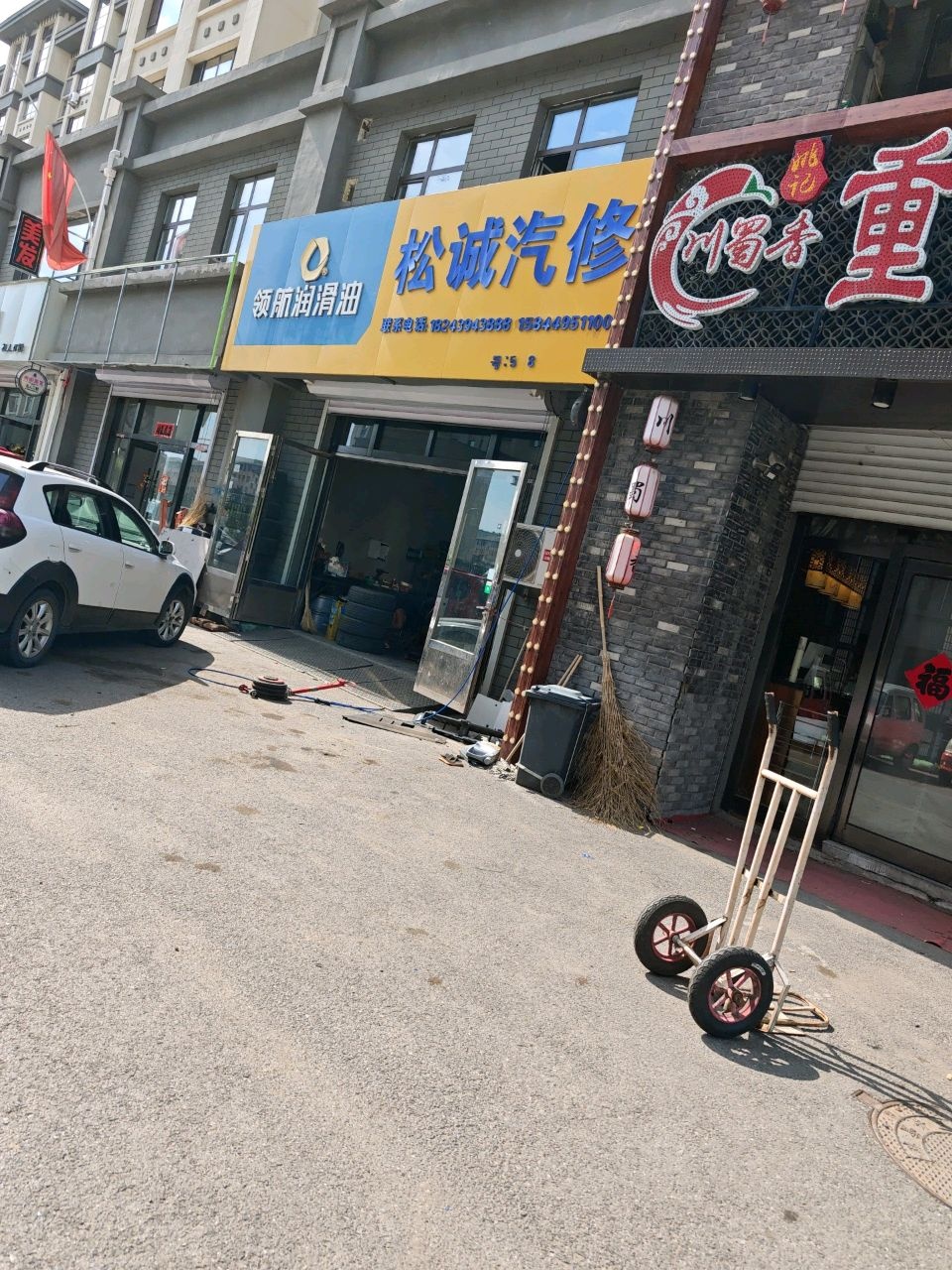松诚汽修