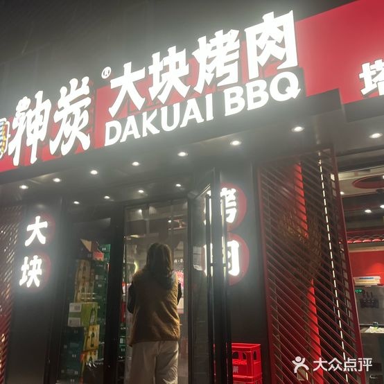 张神炭大块烤肉