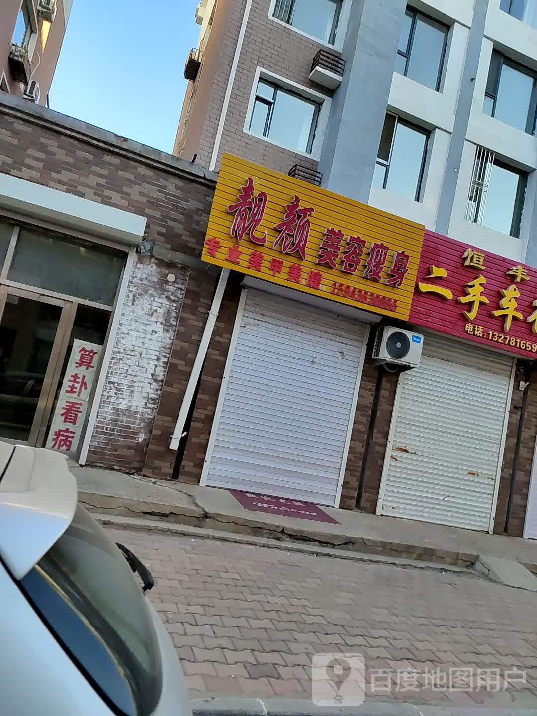 靓颜美容塑身(大赉北街店)