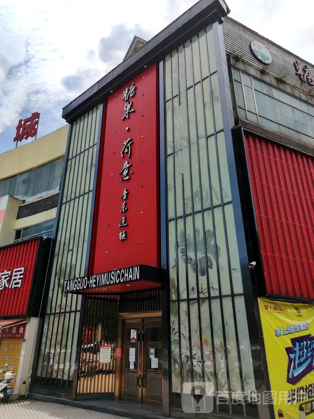 糖果荷意声乐连锁(临江小区店)