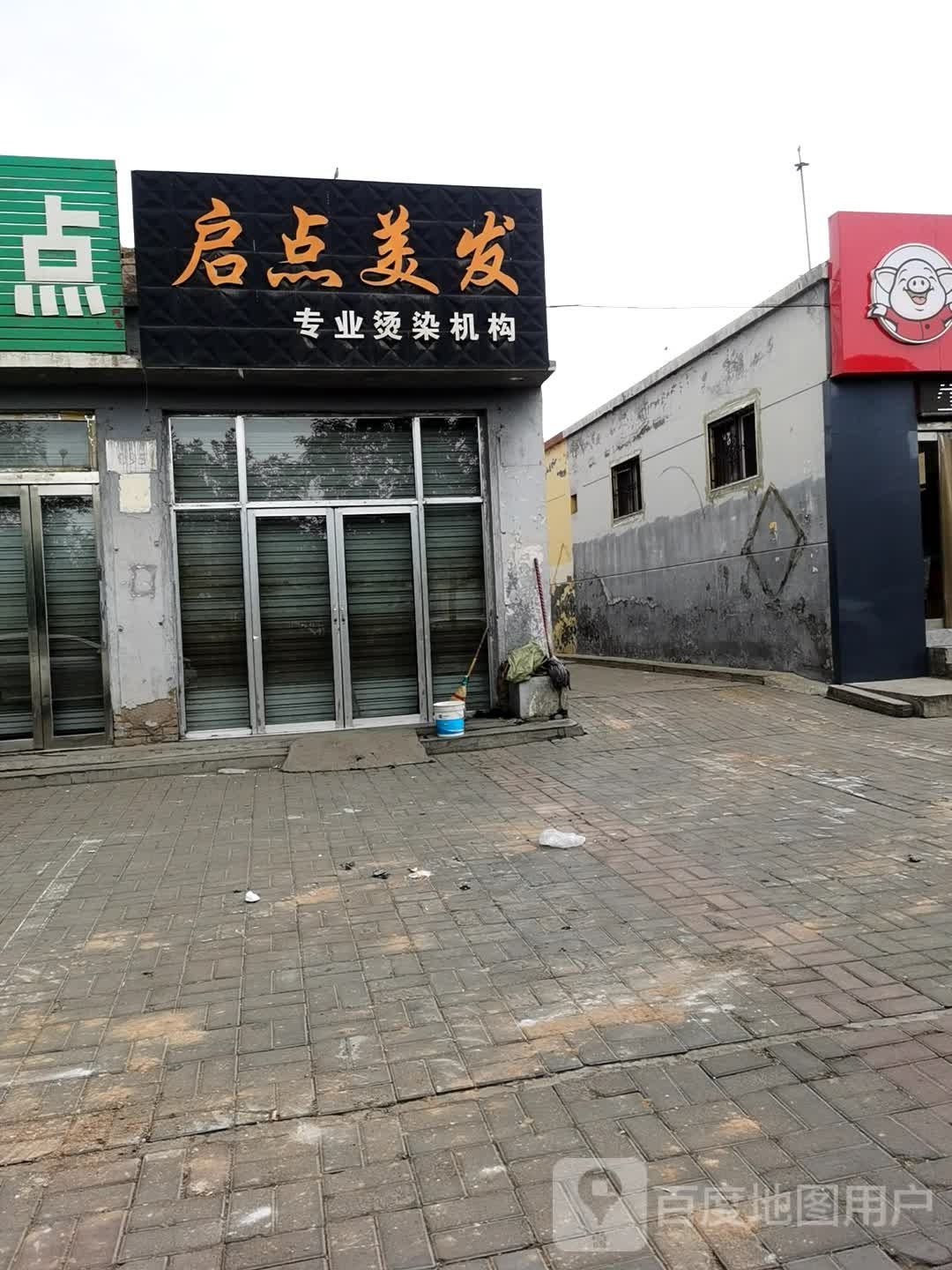 启点美发