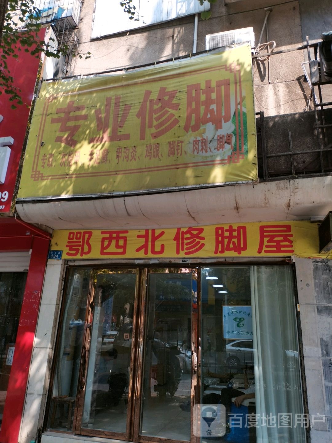 美奈专业修脚