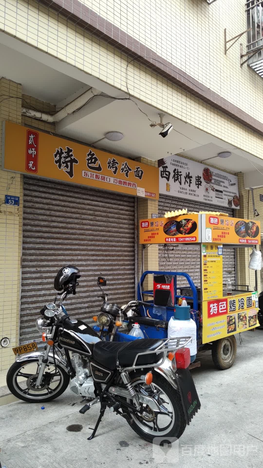 贰师兄特色烤冷面