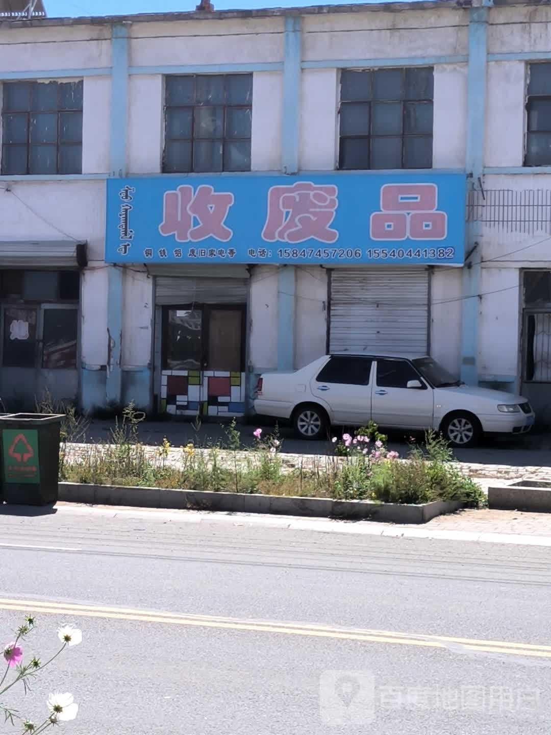 收废品