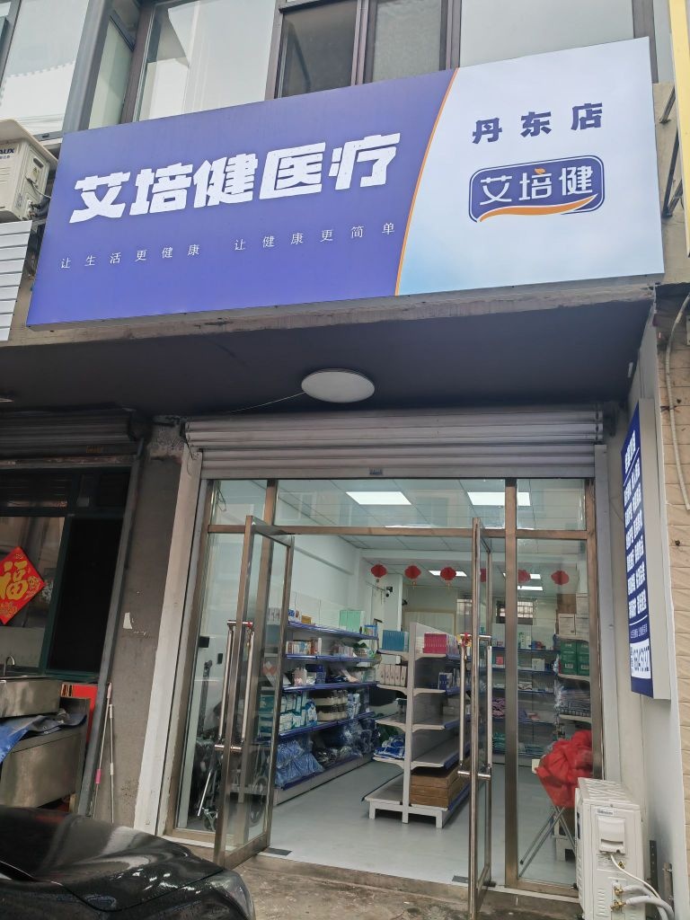 艾培健医疗(丹东店)