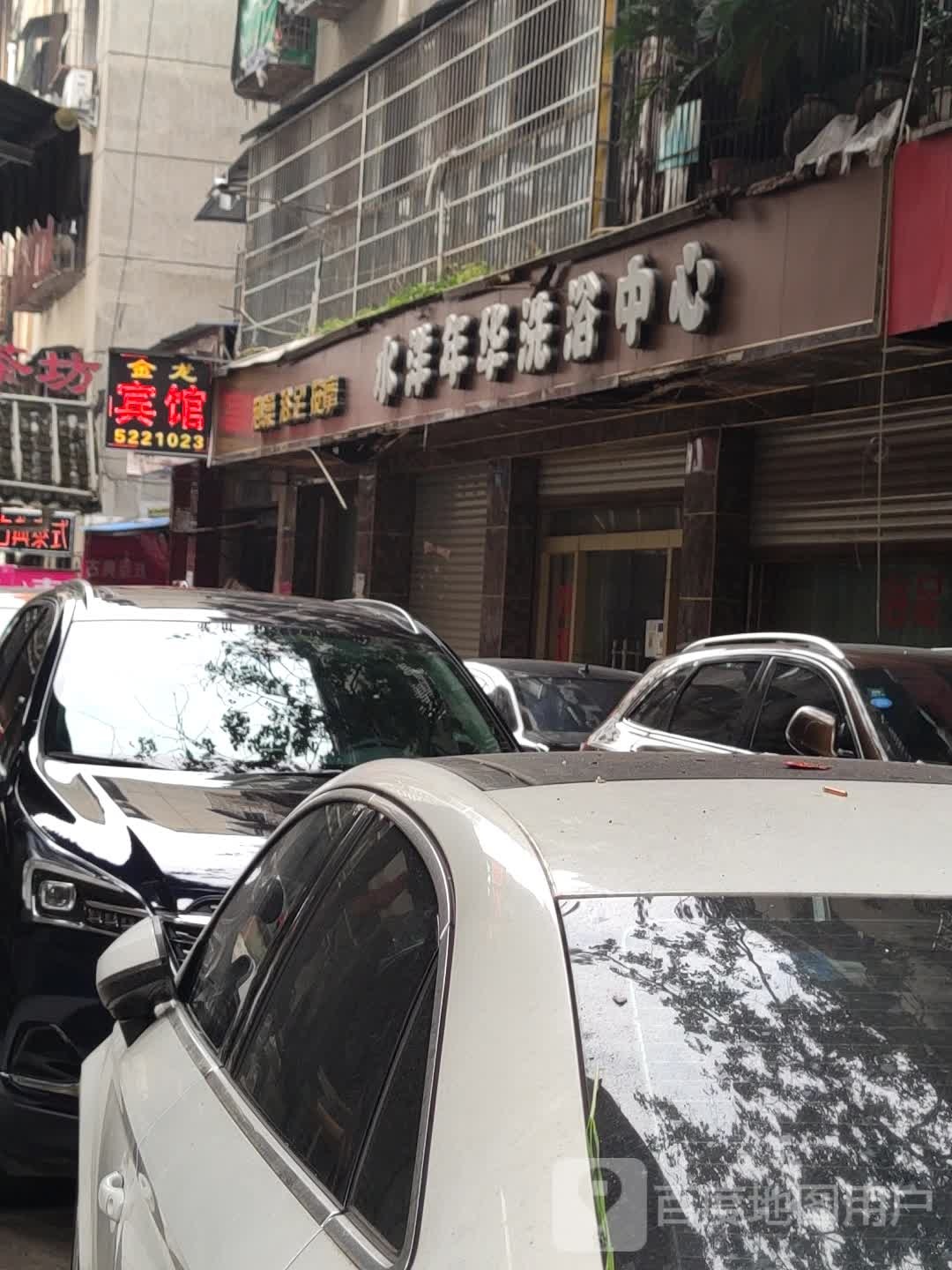 水洋年华洗浴中心