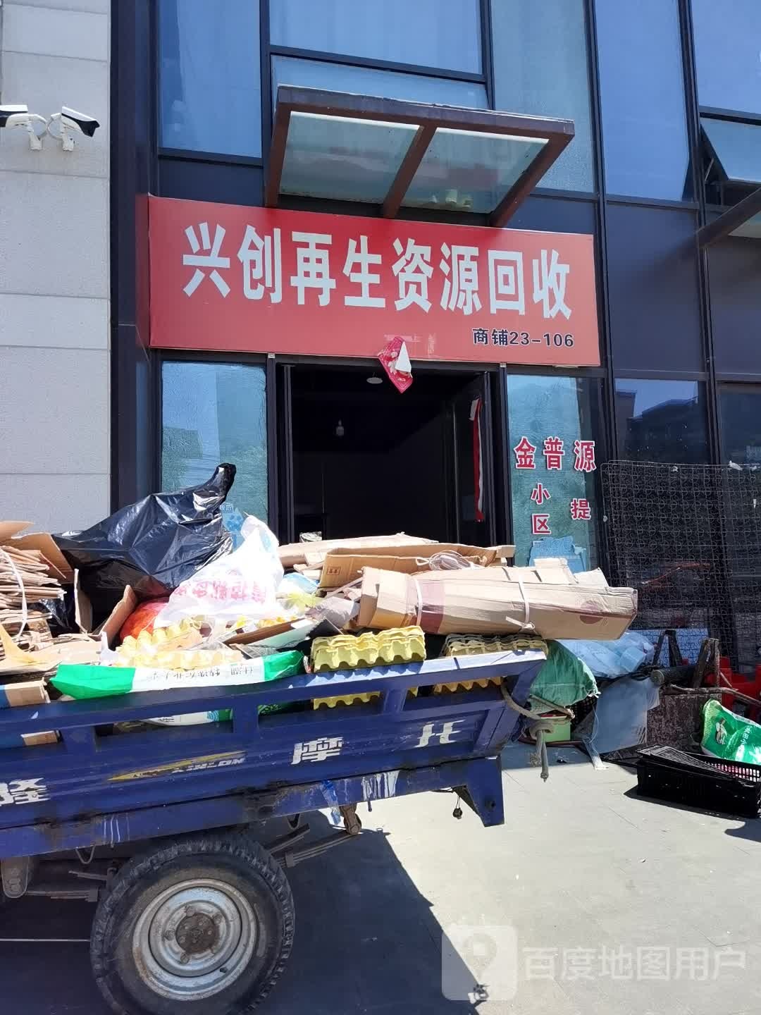 兴创再生能源回收