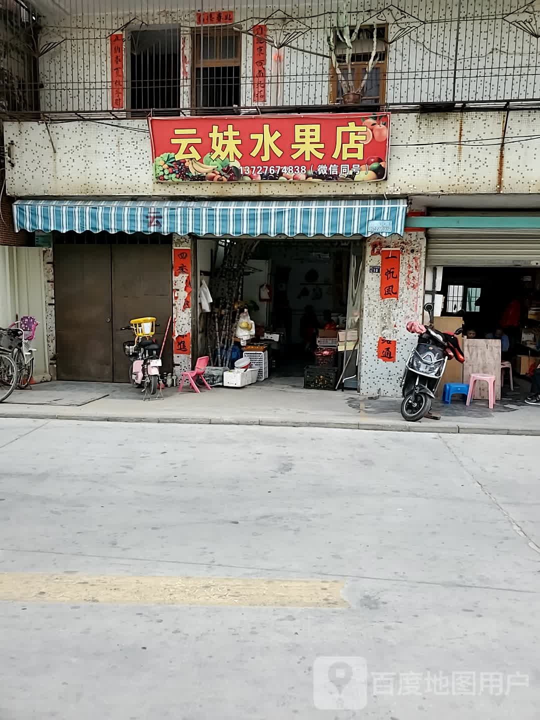 云妹水果店