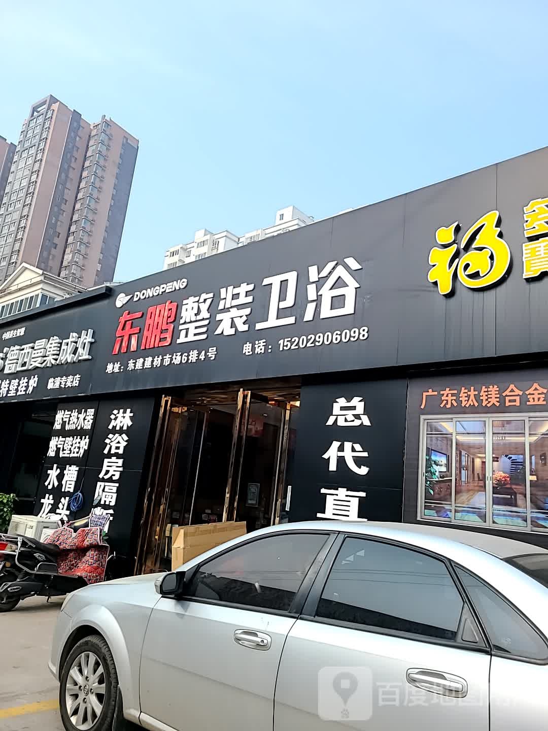 东鹏整装卫浴(建新中路店)