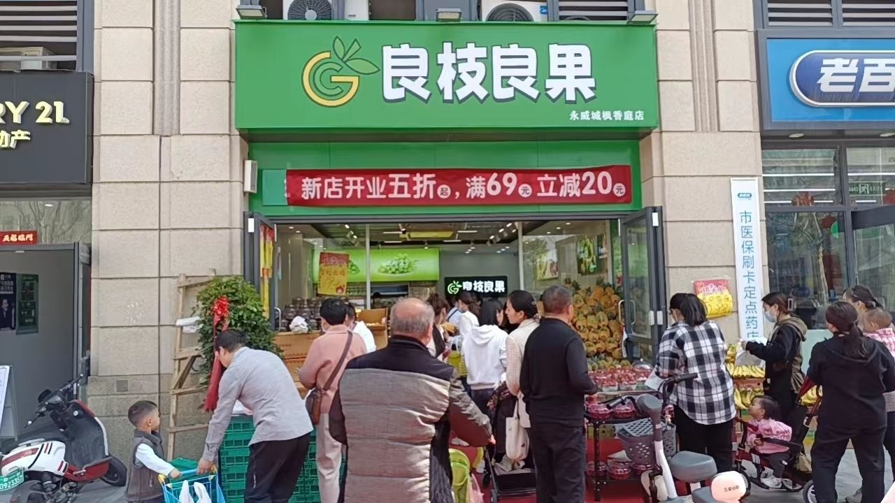 良枝良果(永威枫香庭店)