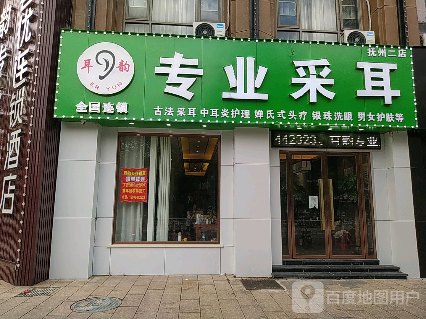 耳韵专业采耳(抚州二店)