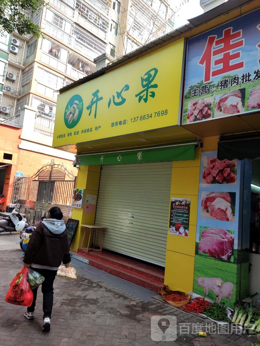 开心果水果批发零售(锦通路店)