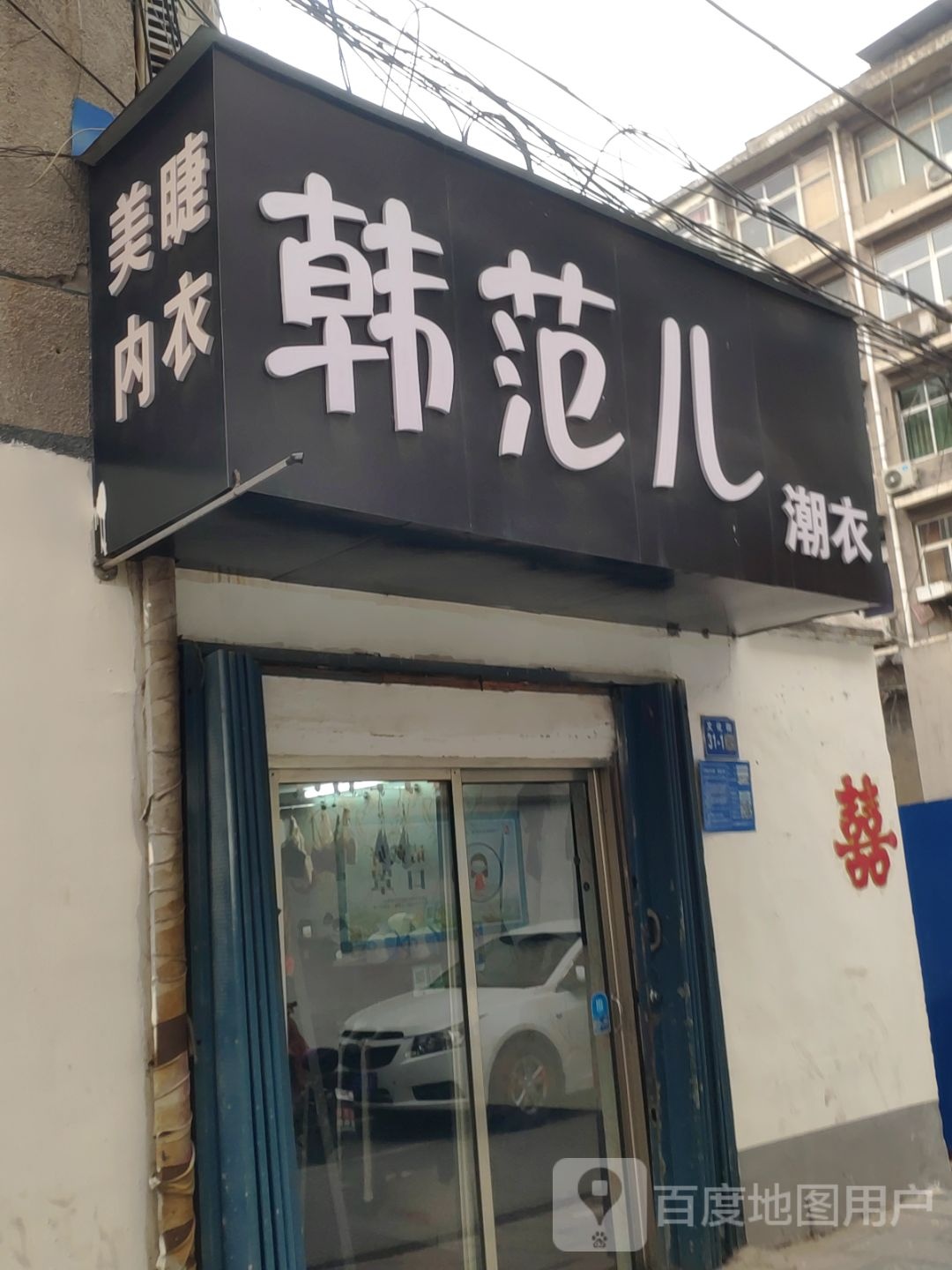 巩义市韩范儿潮衣