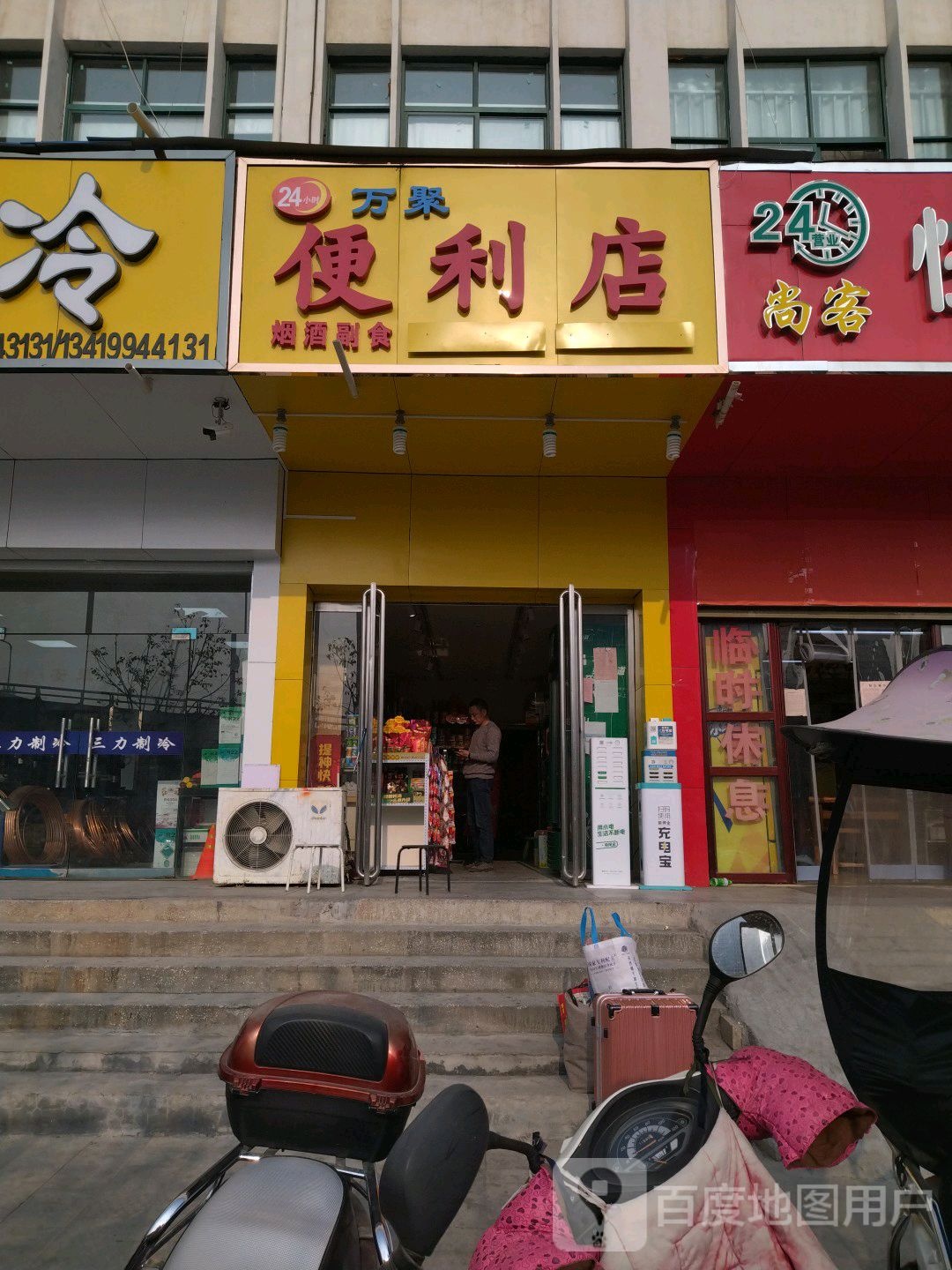 万聚便利店