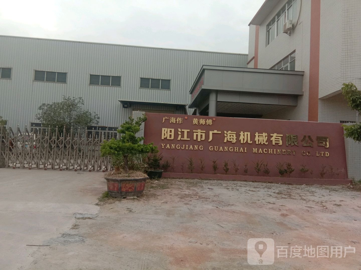 阳江市广海机械有限公司