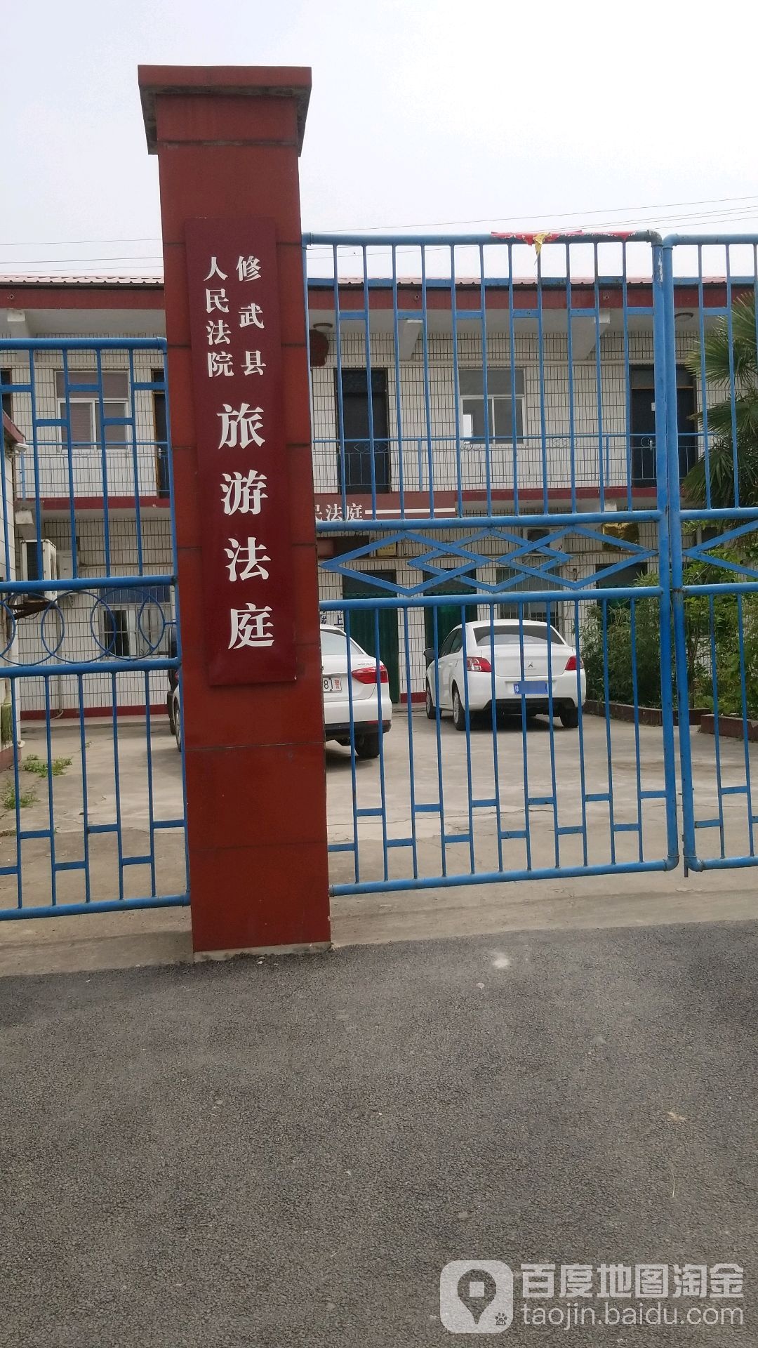 修武县人民法院旅游法庭