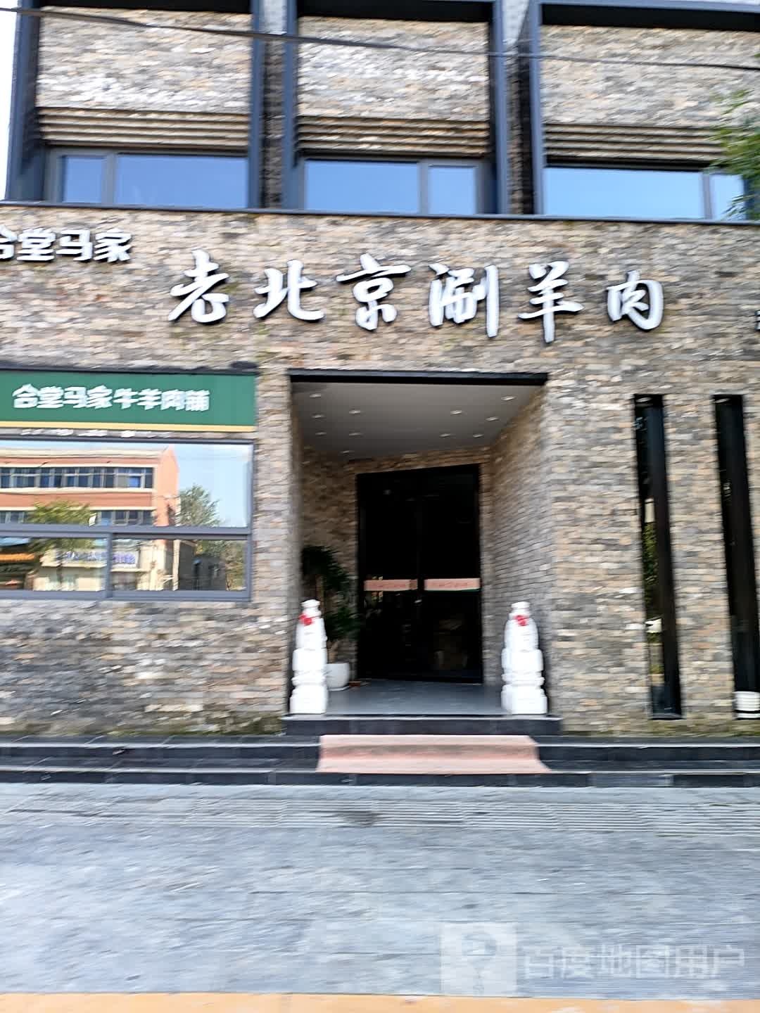 合堂马家老北京涮羊肉(中山路店)