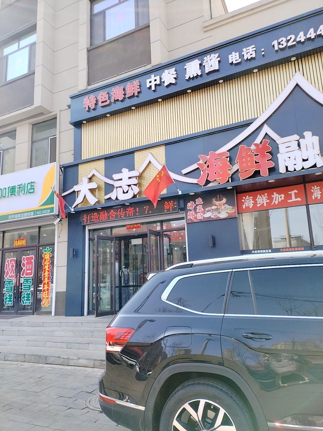 大志海鲜融合菜