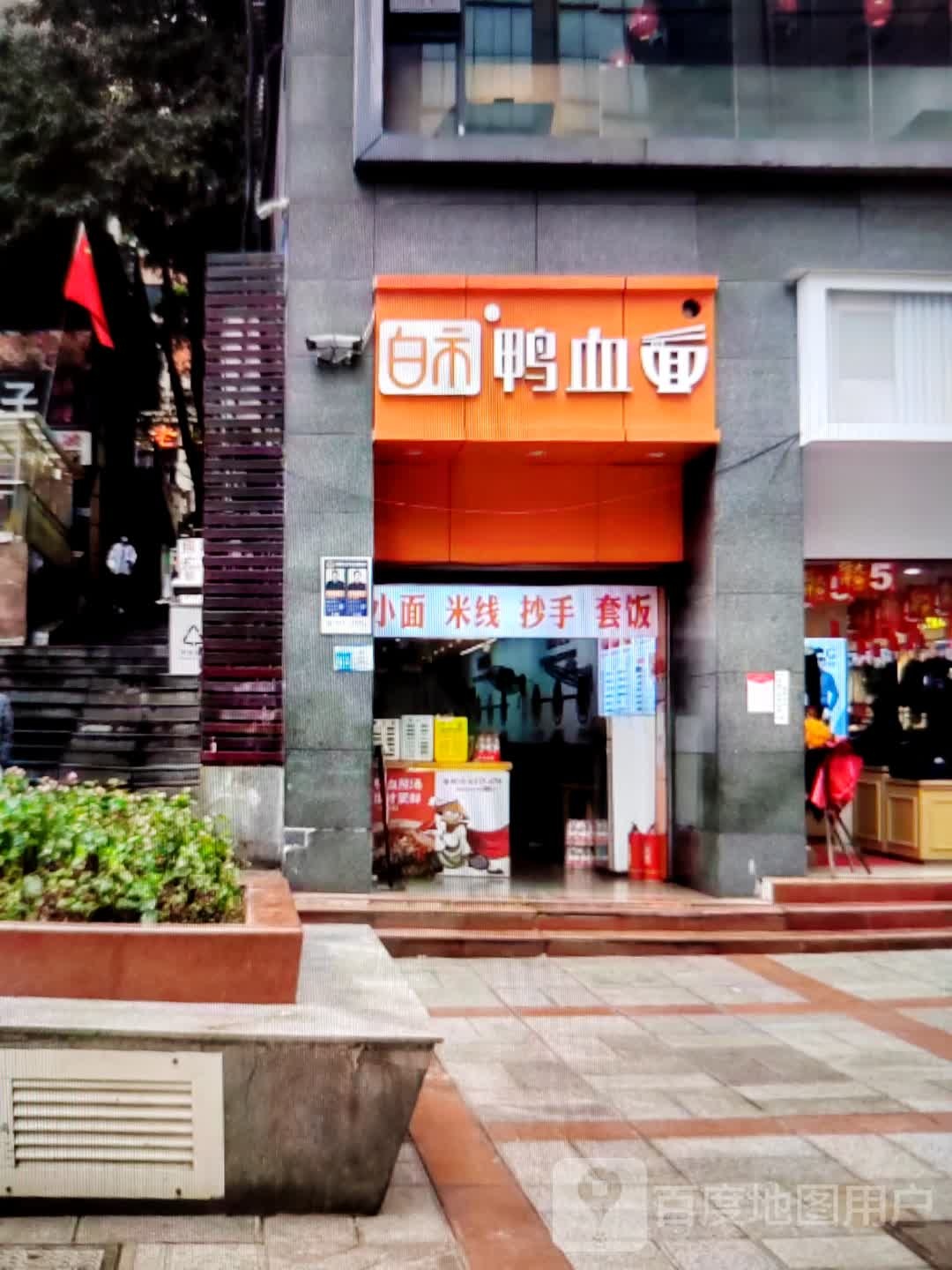 白市鸭血尿