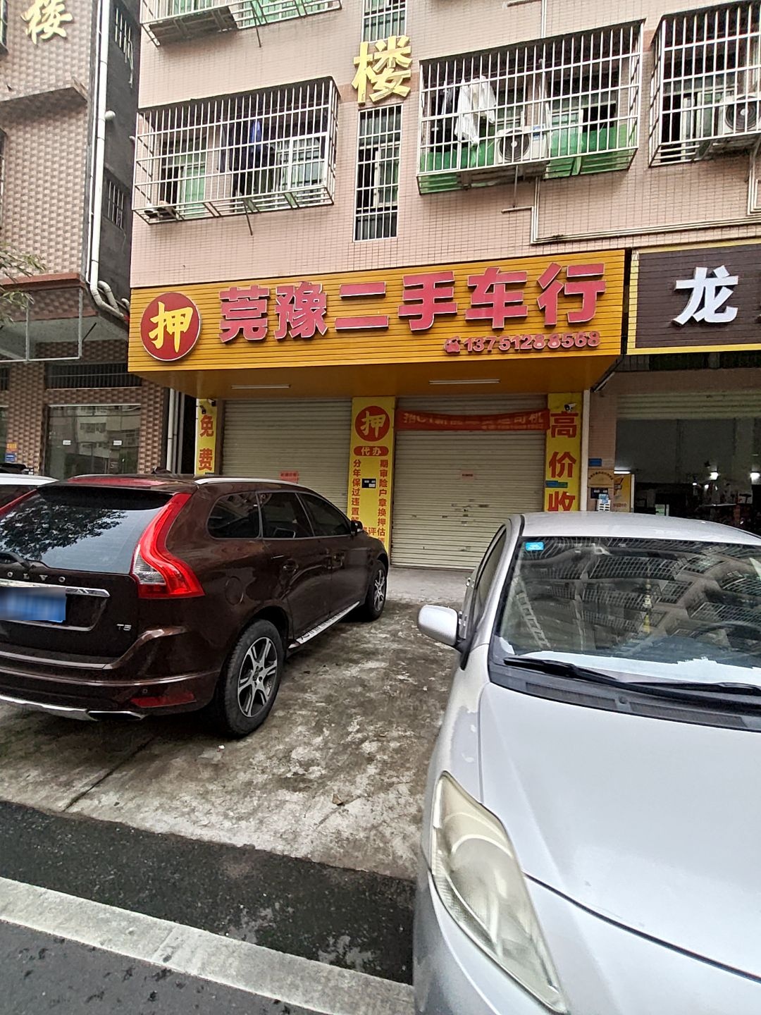 东莞市莞豫二手车行