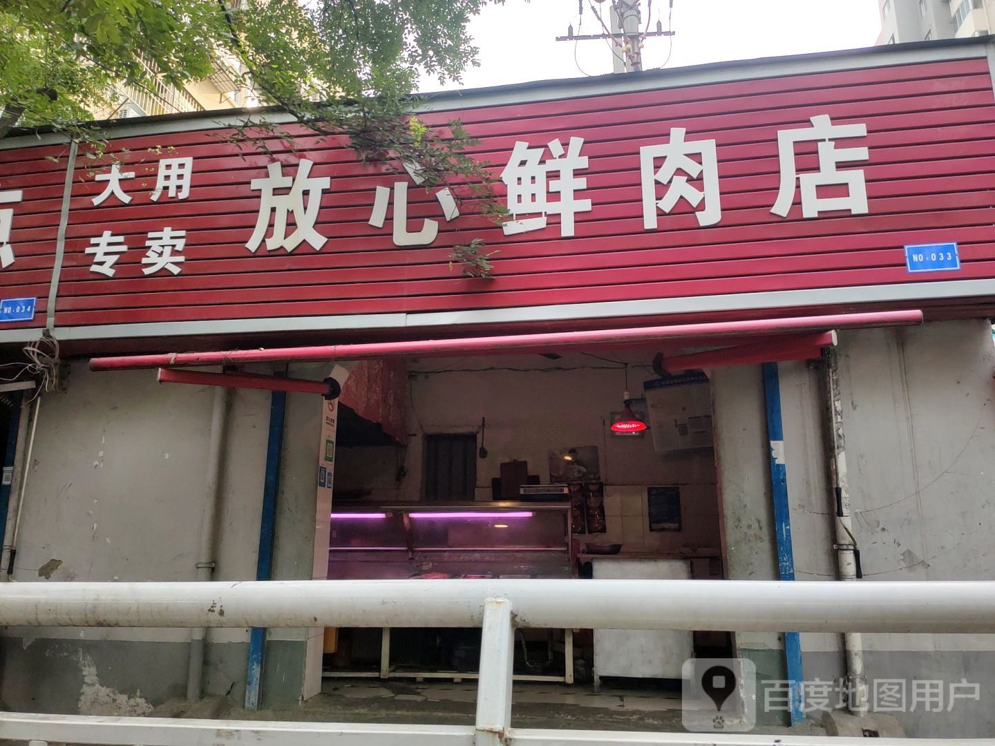 大用专卖放心鲜肉店