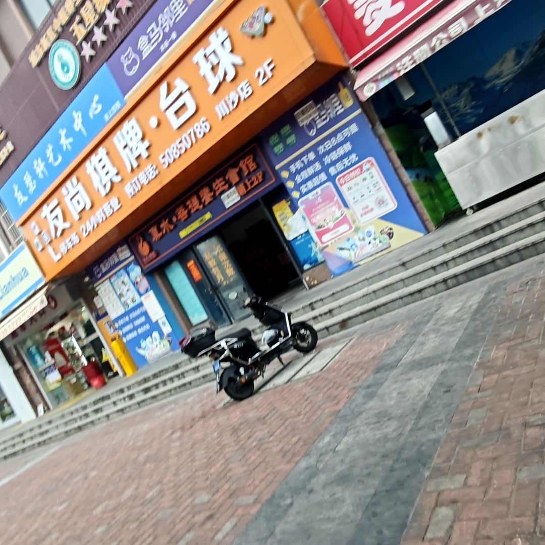 友尚棋牌·台球(妙川路店)