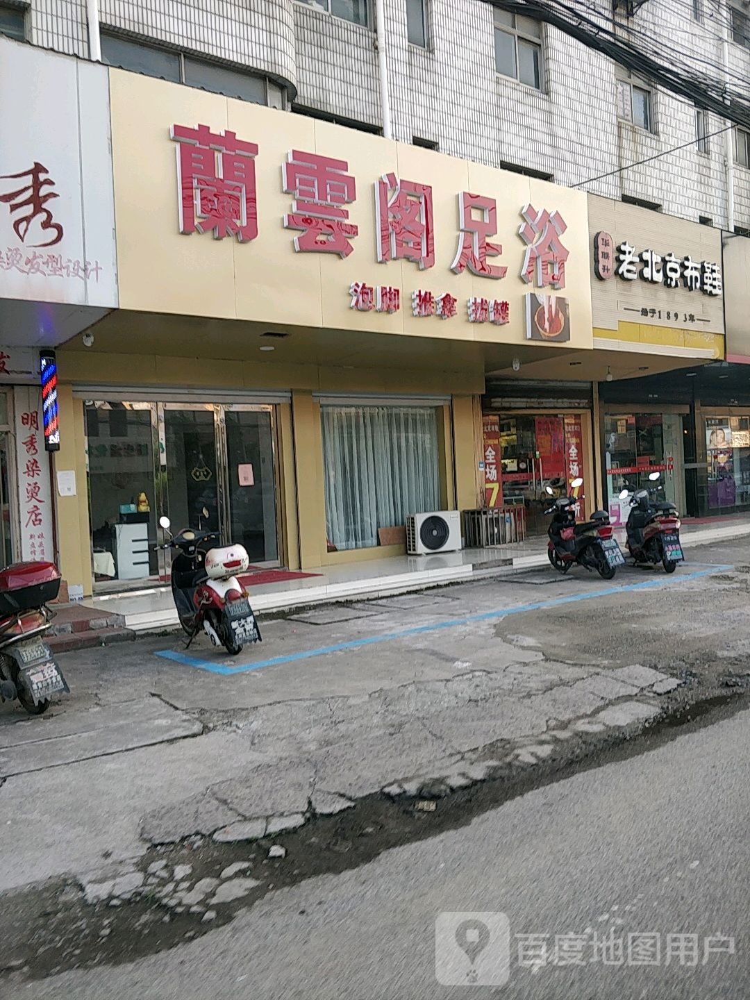 兰云阁足浴