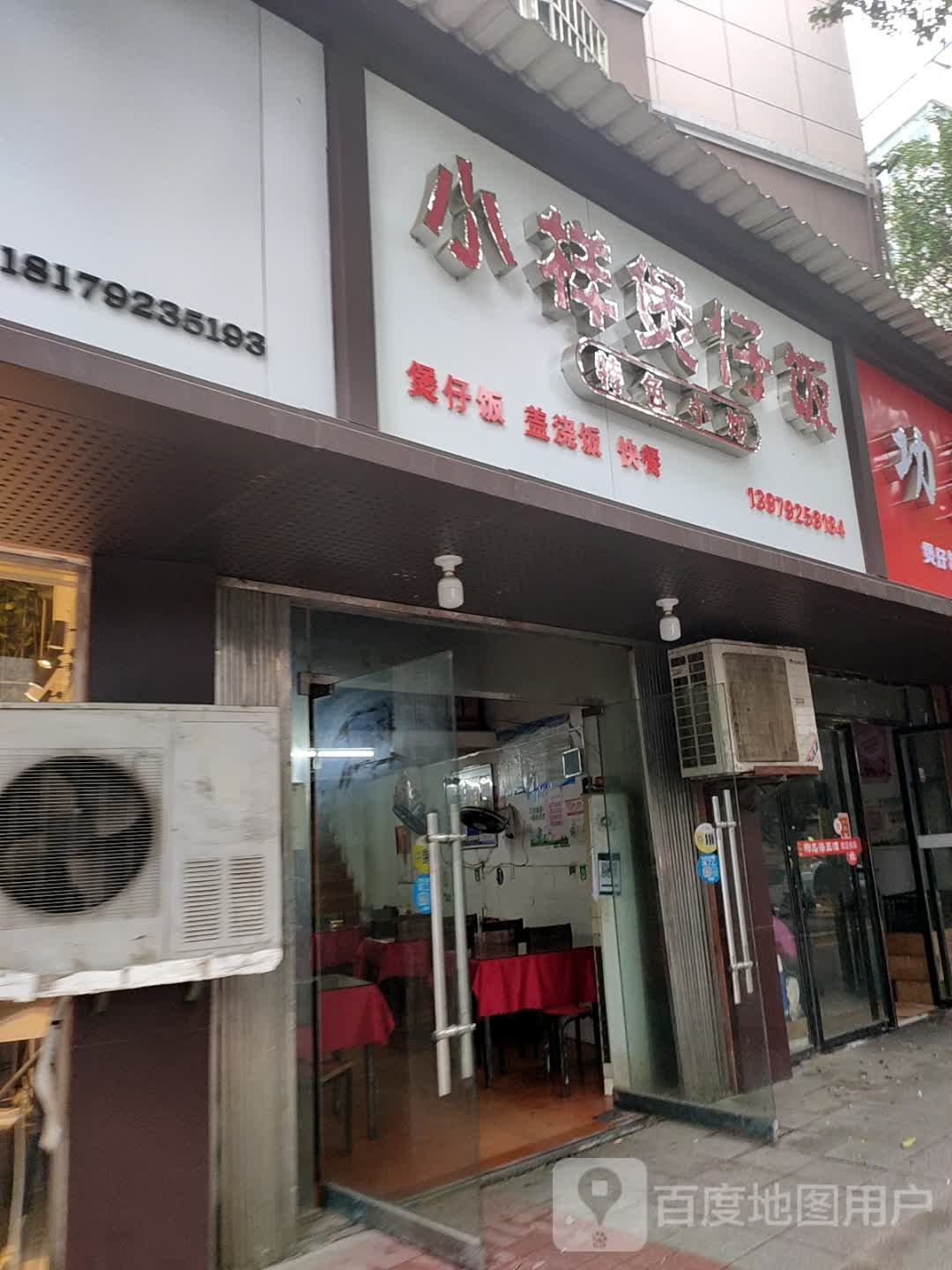 小祥堡仔饭